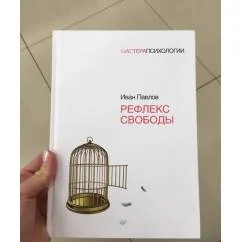 Обложка книги «Рефлекс свободы»