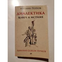Обложка книги «Диалектика. Ключ к истине. Предисловие Дмитрий Goblin Пучков (покет)»
