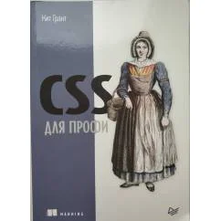 Обложка книги «CSS для профи»