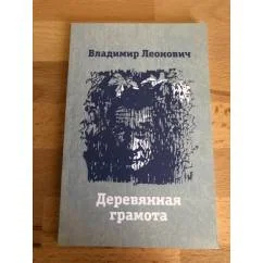 Обложка книги «Деревянная грамота»