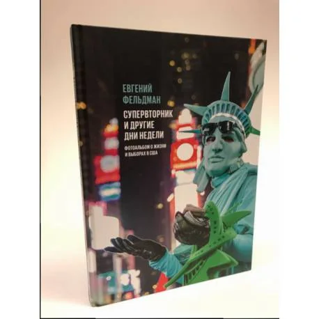Обложка книги «Супервторник и другие дни недели. Фотоальбом о жизни и выборах в США (с автографом автора)»