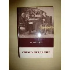 Обложка книги «Свежо предание»