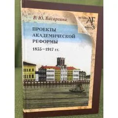 Обложка книги «Проекты академической реформы 1855-1917 гг»