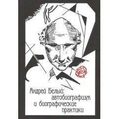 Обложка книги «Андрей Белый: автобиографизм и биографические практики»