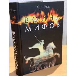 Обложка книги «Война мифов. Память о декабристах на рубеже тысячелетий»
