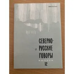 Обложка книги «Северно-русские говоры. Выпуск 12»