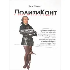 Обложка книги «ПолитиКант. Метафизика семьи, государства и частной собственности»