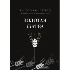Обложка книги «Золотая жатва. О том, что происходило вокруг истребления евреев»