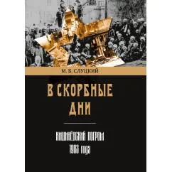 Обложка книги «В скорбные дни : Кишинёвский погром 1903 года»