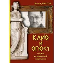 Обложка книги «Клио и Огюст»
