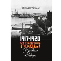 Обложка книги «1917–1920. Огненные годы Русского Севера»