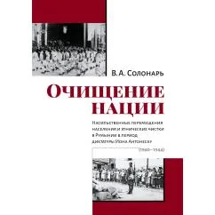 Обложка книги «Очищение нации. Насильственные перемещения населения и этнические чистки в Румынии в период диктатуры Иона Антонеску (1940–1944)»