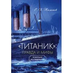 Обложка книги ««Титаник»: правда и мифы»