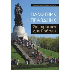 Обложка книги «Памятник и праздник: этнография Дня Победы»