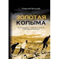 Обложка книги «Золотая Колыма. Воспоминания А. С. Яроцкого о Колыме в литературном контексте»