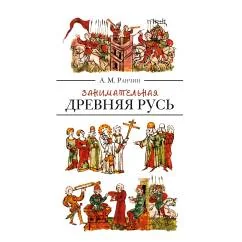 Обложка книги «Занимательная Древняя Русь»