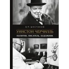 Обложка книги «Уинстон Черчилль: политик, писатель, художник»