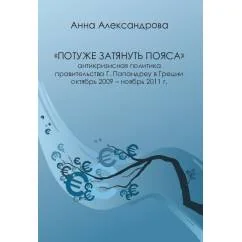 Обложка книги ««Потуже затянуть пояса»: антикризисная политика правительства Г. Папандреу в Греции»