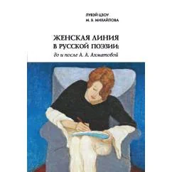 Обложка книги «Женская линия в русской поэзии: до и после А. А. Ахматовой»