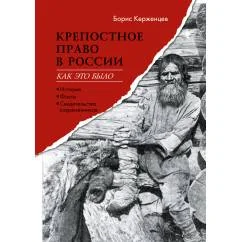 Обложка книги «Крепостное право в России: как это было. История, факты, свидетельства современников»