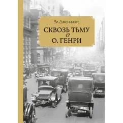 Обложка книги «Сквозь тьму с О. Генри»