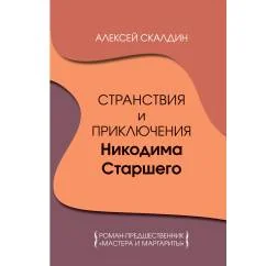 Обложка книги «Странствия и приключения Никодима Старшего. Роман-предшественник «Мастера и Маргариты»»