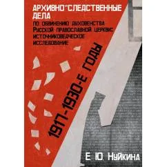 Обложка книги «Архивно-следственные дела по обвинению духовенства Русской православной церкви (1917–1930-е гг.)»
