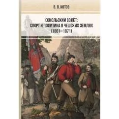 Обложка книги «Сокольский взлёт: спорт и политика в чешских землях (1861–1871)»