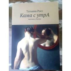Обложка книги «Кама с утрА. Картинки к Фрейду»
