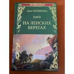 Обложка книги «На ленских берегах»