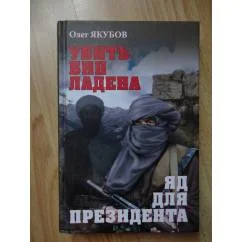 Обложка книги «Убить Бин Ладена. Яд для президента»