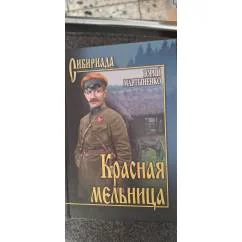 Обложка книги «Красная мельница»