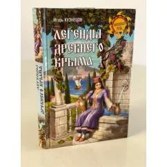 Обложка книги «Легенды древнего Крыма»