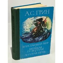 Обложка книги «Бегущая по волнам. Блистающий мир. Золотая цепь»