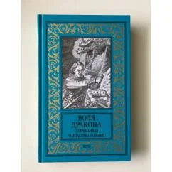 Обложка книги «Воля дракона Современная фантастика Польши»