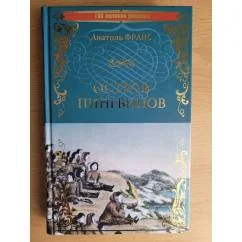 Обложка книги «Остров пингвинов»