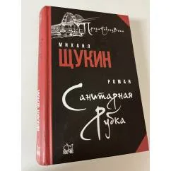 Обложка книги «Санитарная рубка»
