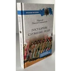 Обложка книги «Государевы служилые люди. Происхождение русского дворянства»