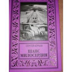 Обложка книги «Шанс милосердия .ф-ка.НБПНФ Зол.рамка»