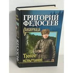 Обложка книги «Тропою испытаний»