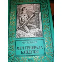 Обложка книги «Меч генерала Бандулы. Тайна Урулгана Фантастика-приключ.романы»