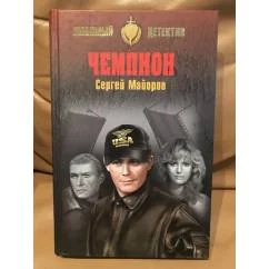 Обложка книги «Чемпион»