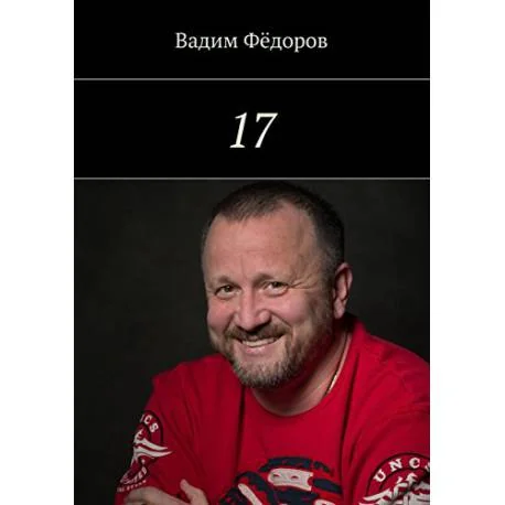 Обложка книги «17»