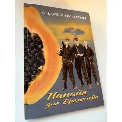 Обложка книги «Папайя для Брежнева»