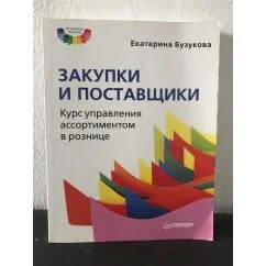 Обложка книги «Закупки и поставщики. Курс управления ассортиментом в рознице»