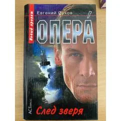 Обложка книги «Опера. След зверя»