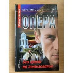Обложка книги «Опера. Без права на помилование»