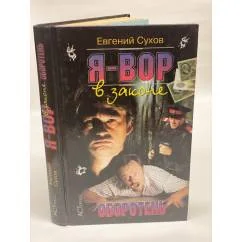 Обложка книги «Я - вор в законе. Оборотень»