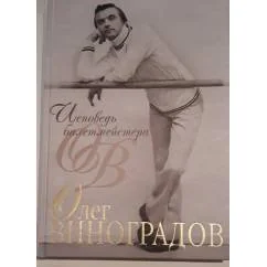 Обложка книги «Исповедь балетмейстера»