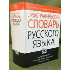 Обложка книги «Орфографический словарь русского языка. Свыше 100000 слов. Изд. 4-е, исправл»